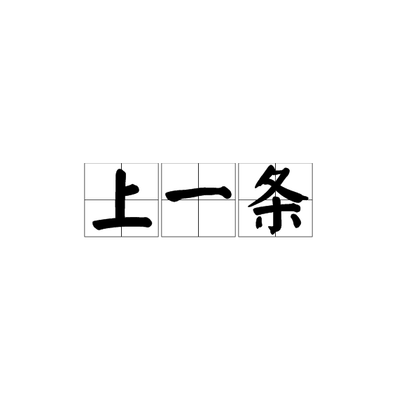 上一條 上一條