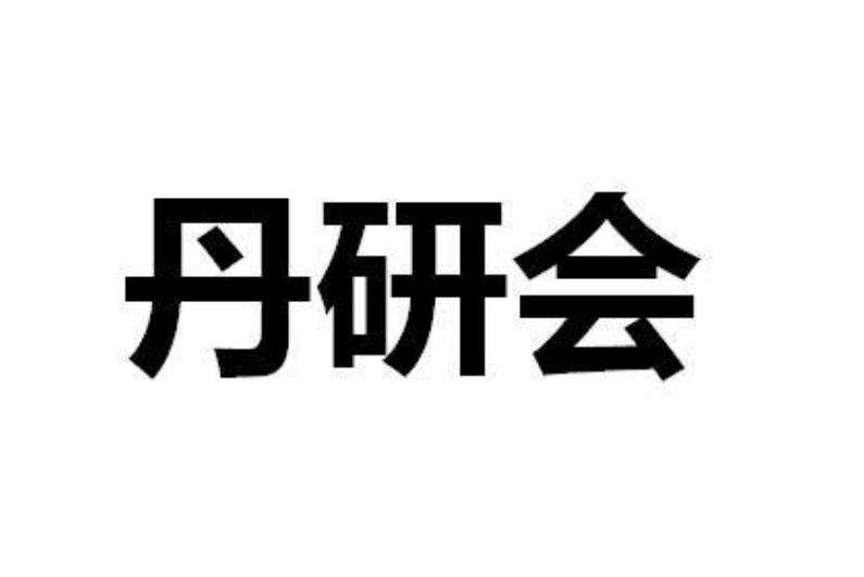 丹研會 丹研會