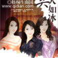 美人如冰 美人如冰