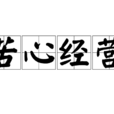 苦心經營 苦心經營