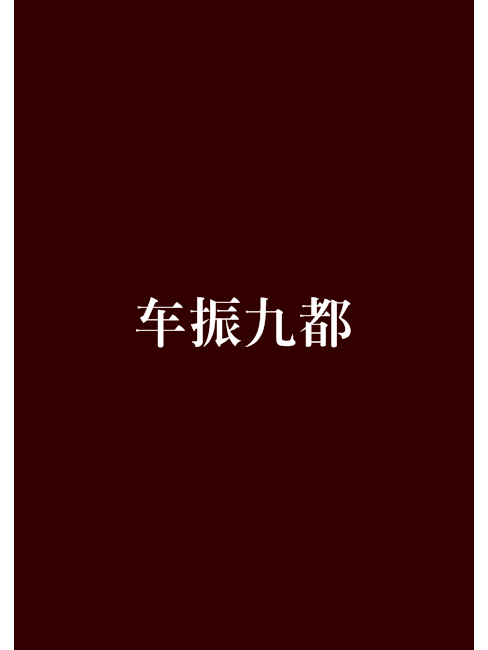 車振九都 車振九都