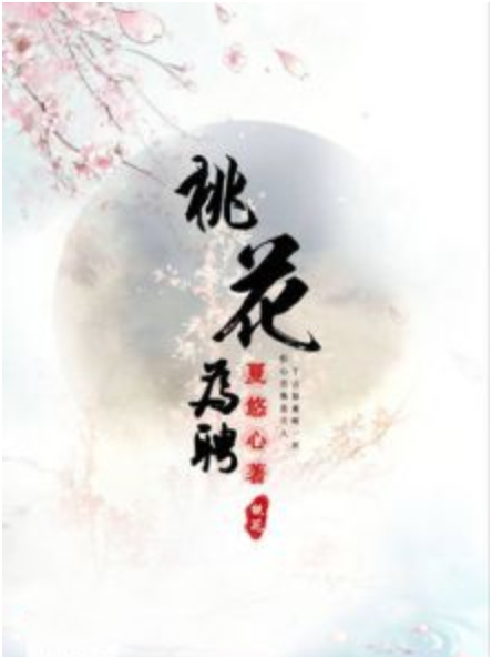 桃花為聘 桃花為聘