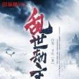 亂世劫主 亂世劫主