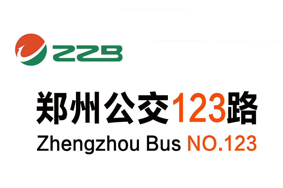 鄭州公交123路 鄭州公交123路