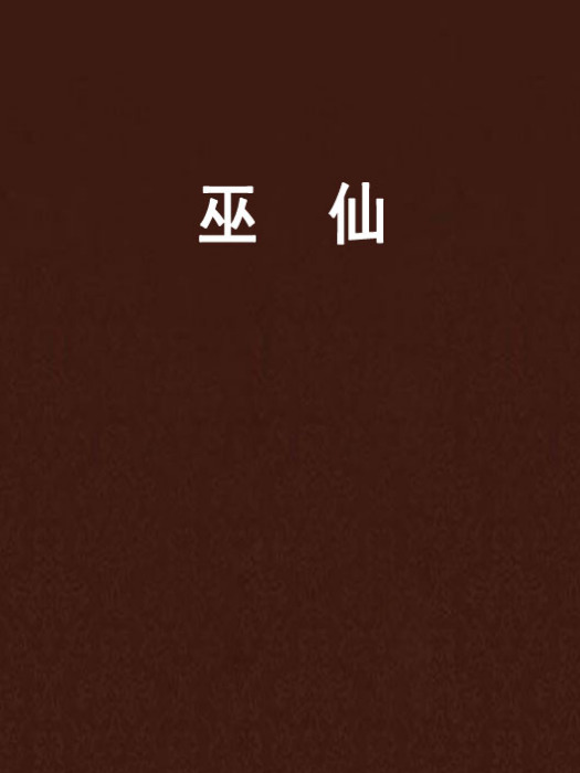 巫仙(花ki熏ss衣所著仙俠異俠類小說) 巫仙(花ki熏ss衣所著仙俠異俠類小說)