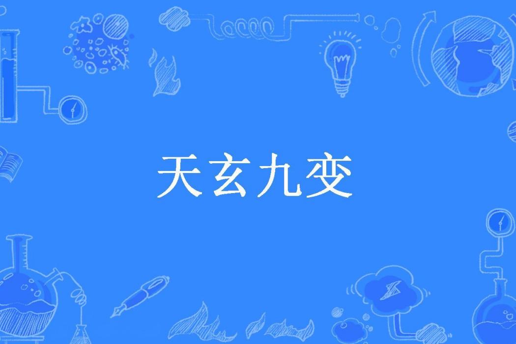 天玄九變(啤酒花1號所著小說) 天玄九變(啤酒花1號所著小說)