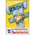 黑背啟示錄 黑背啟示錄