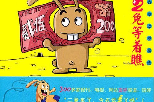 二兔等著瞧(2011年上海人民出版社出版的圖書) 二兔等著瞧(2011年上海人民出版社出版的圖書)