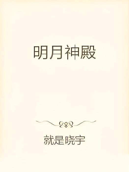 明月神殿 明月神殿