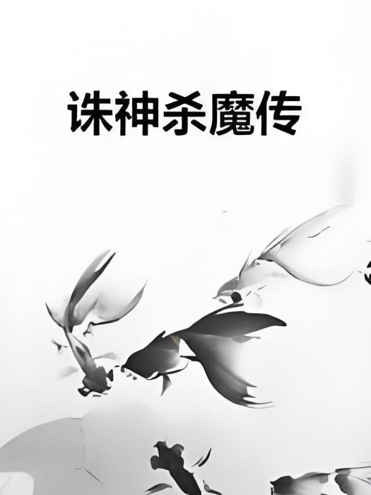 誅神殺魔傳 誅神殺魔傳