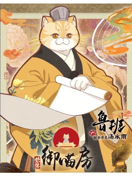 魯班(動畫《紫禁·御喵房》中的角色) 魯班(動畫《紫禁·御喵房》中的角色)
