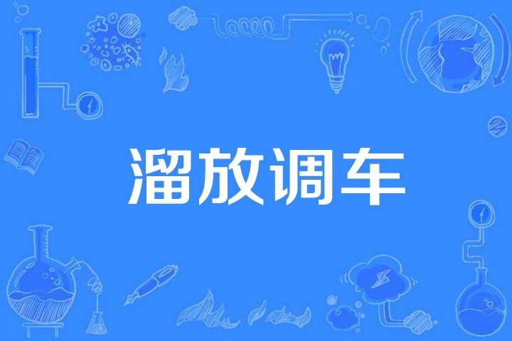 溜放調車 溜放調車