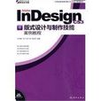 AdobeInDesignCS3版式設計與製作技能案例教