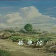 樓桑村 樓桑村