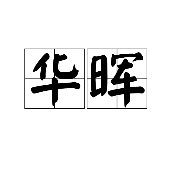 華暉 華暉