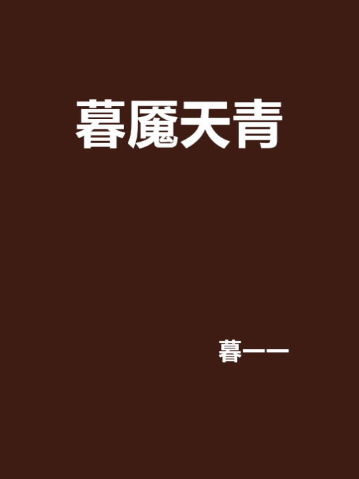 暮魘天青 暮魘天青