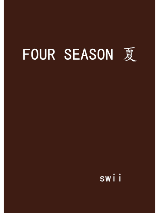 FOUR SEASON 夏 FOUR SEASON 夏