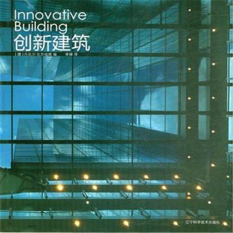 創新建築(2014年遼寧科學技術出版社出版的圖書) 創新建築(2014年遼寧科學技術出版社出版的圖書)
