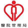 醫院管理局 醫院管理局