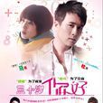 三十歲,你好(30歲,你好) 三十歲,你好(30歲,你好)
