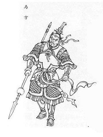 馬方(明代小說《封神演義》中的角色) 馬方(明代小說《封神演義》中的角色)