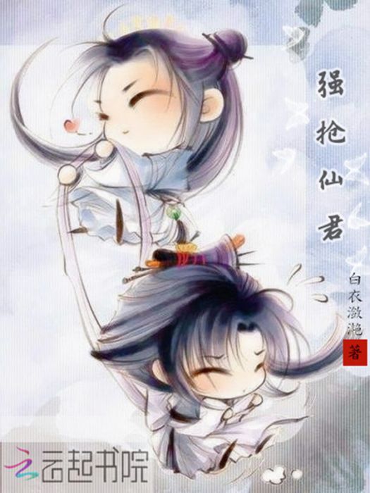 強搶仙君 強搶仙君