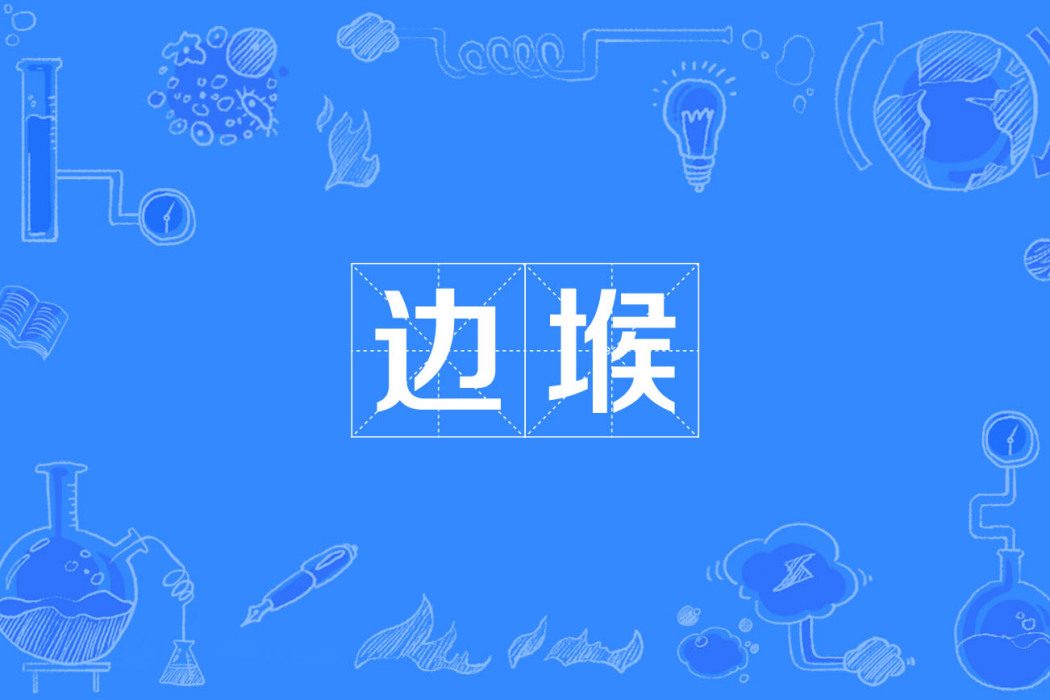 邊堠 邊堠