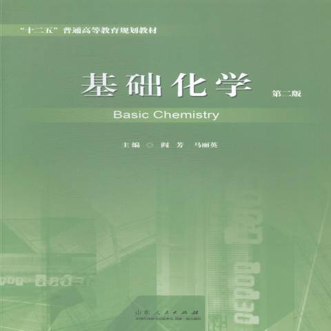 基礎化學(2014年山東人民出版社出版的圖書) 基礎化學(2014年山東人民出版社出版的圖書)
