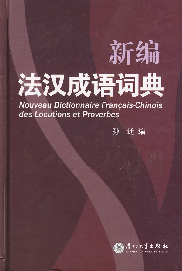 新編法漢成語詞典