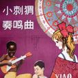 小刺蝟奏鳴曲 小刺蝟奏鳴曲