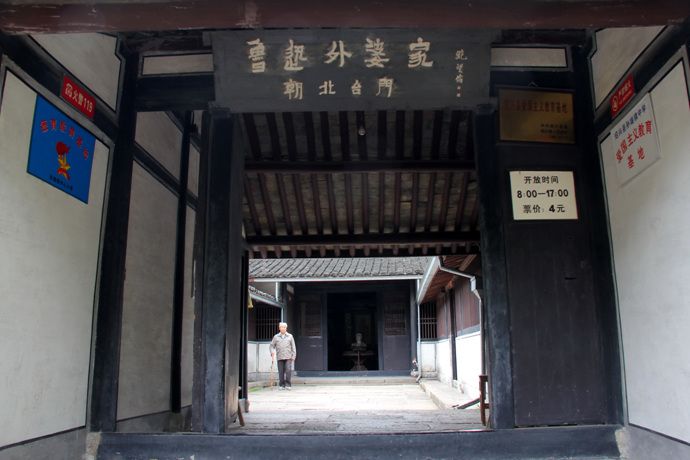 魯迅外婆家 魯迅外婆家