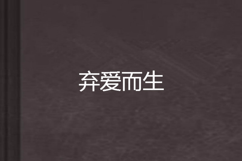 棄愛而生 棄愛而生