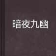 暗夜九幽 暗夜九幽