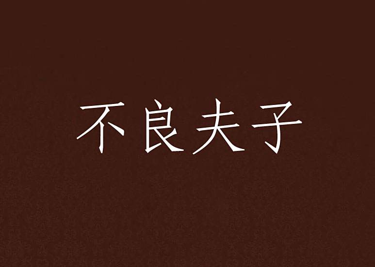 不良夫子 不良夫子