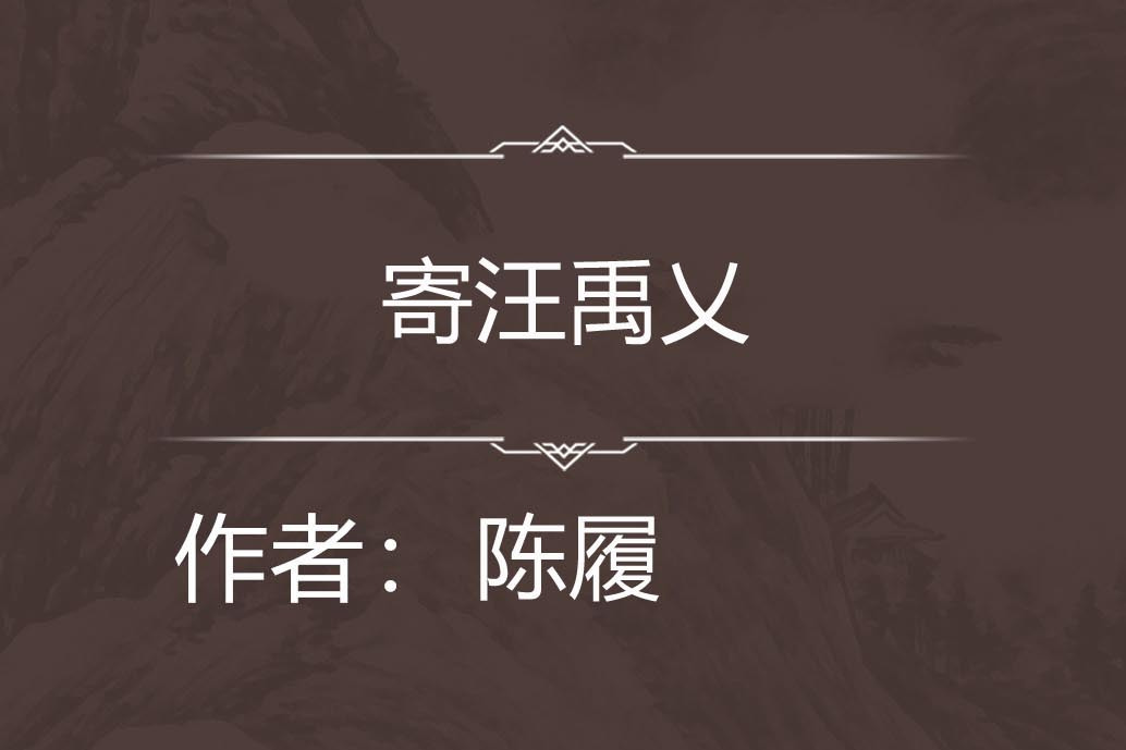 寄汪禹乂 寄汪禹乂