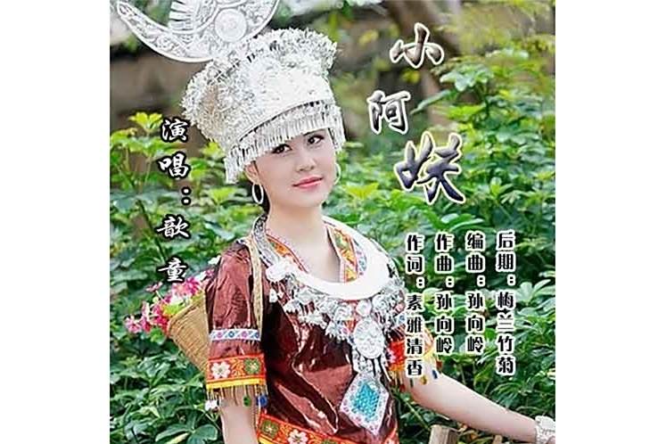 小阿妹 小阿妹