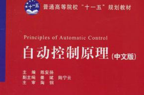 自動控制原理（中文版）