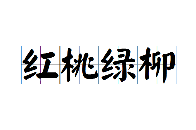 紅桃綠柳