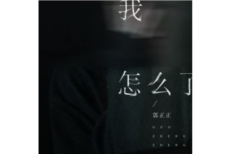 我怎么了(郭正正演唱的歌曲) 我怎么了(郭正正演唱的歌曲)