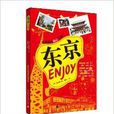 Enjoy東京 Enjoy東京