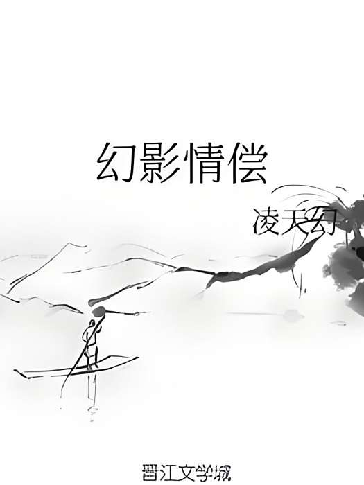 幻影情償 幻影情償