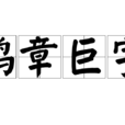 鴻章巨字 鴻章巨字