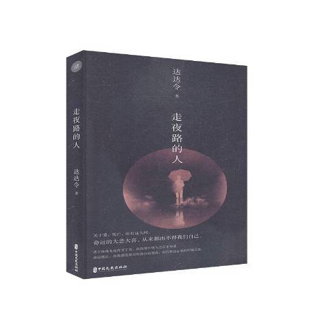 走夜路的人