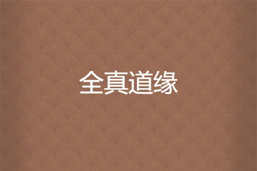 全真道緣 全真道緣