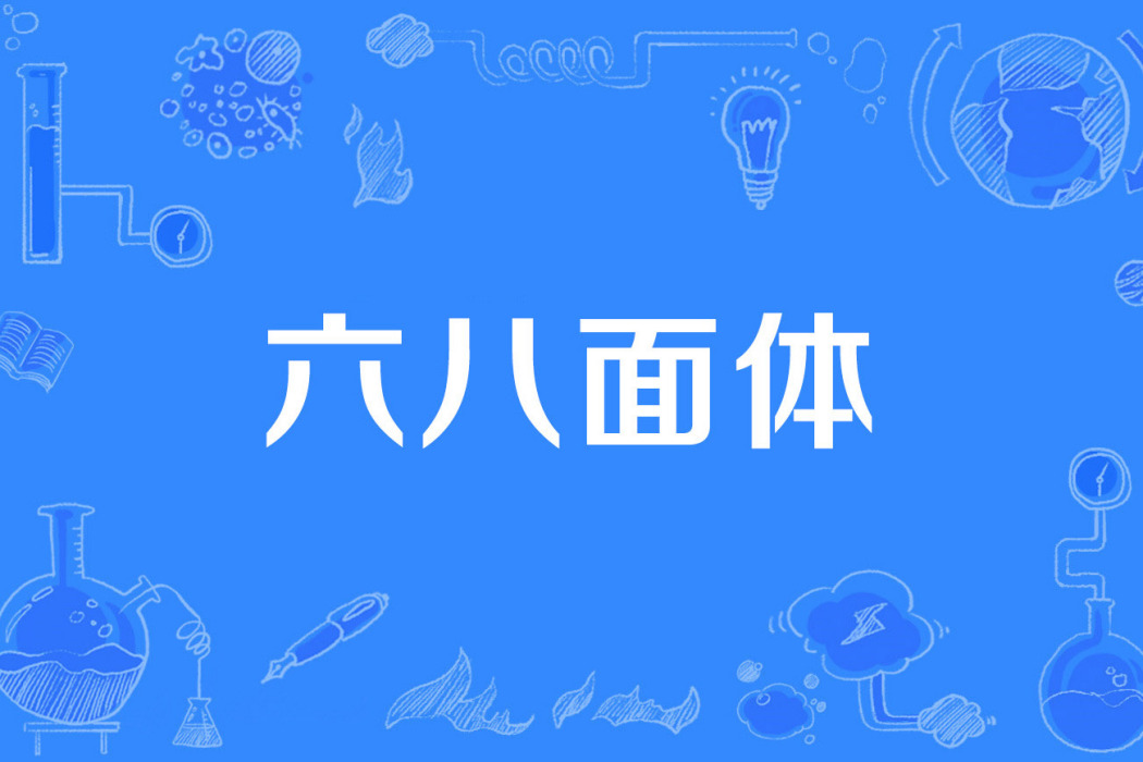 六八面體 六八面體