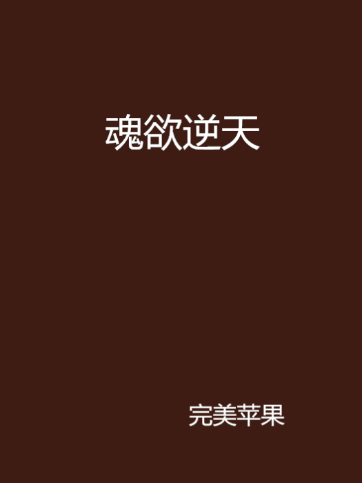 魂欲逆天 魂欲逆天