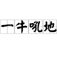 一牛吼地