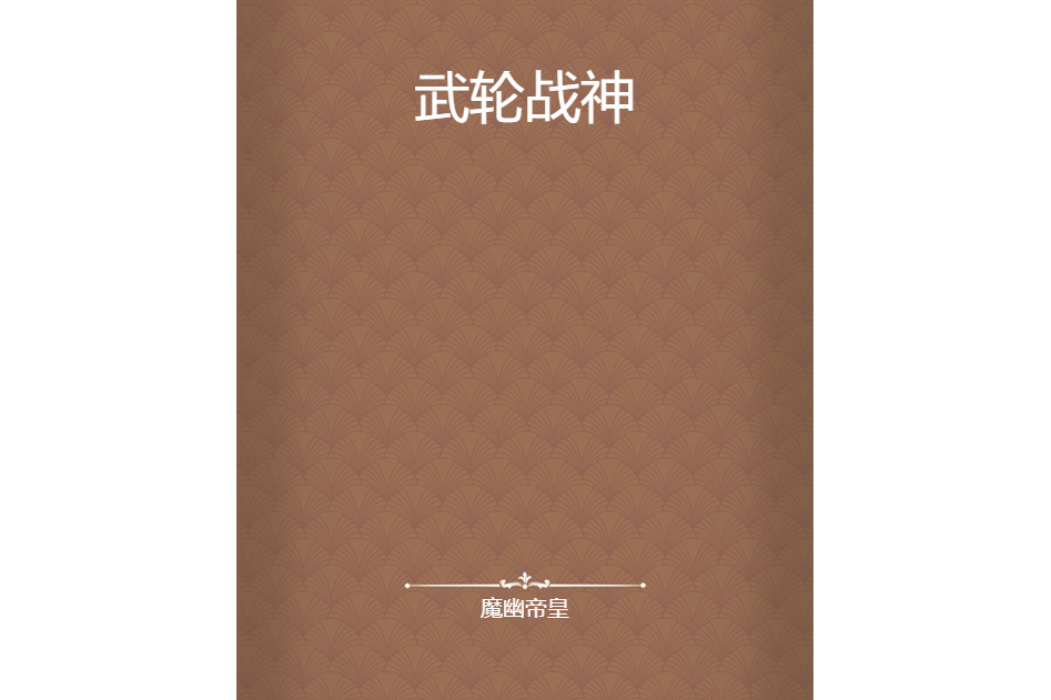 武輪戰神 武輪戰神