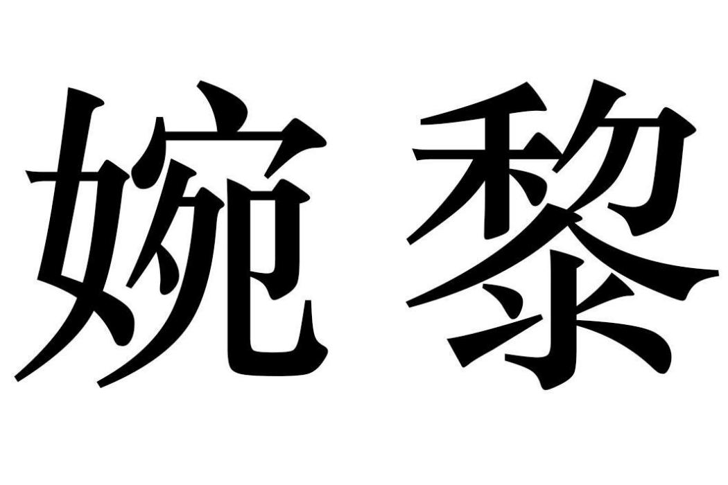 婉黎 婉黎