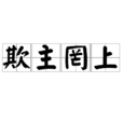 欺主罔上 欺主罔上